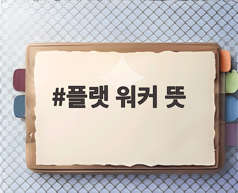 플랫 워커 뜻