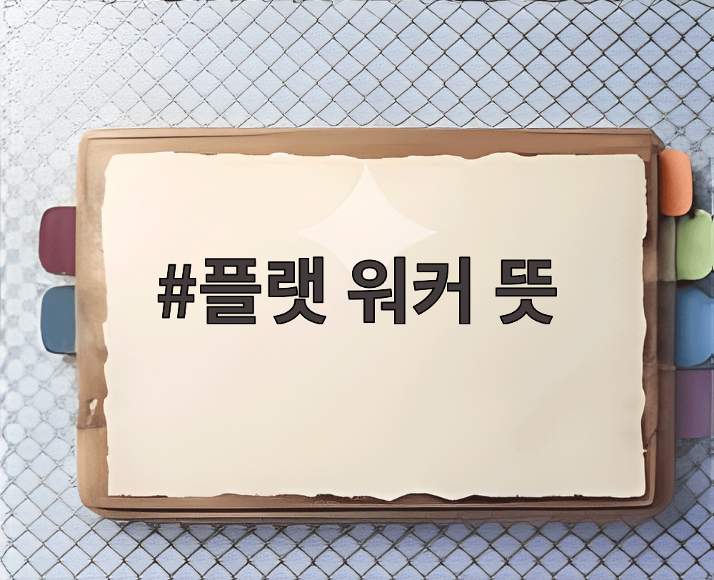 플랫 워커 뜻