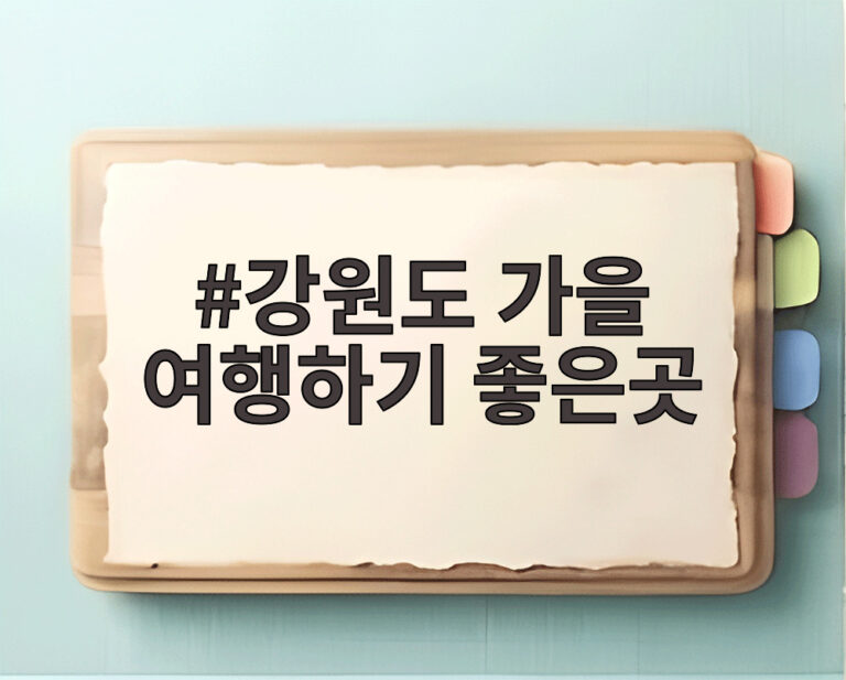 강원도 가을 여행하기 좋은곳