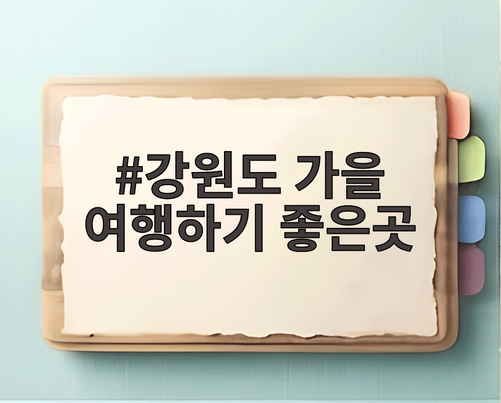 강원도 가을 여행하기 좋은곳