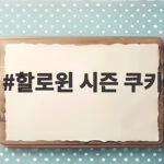 할로윈 시즌 쿠키로 즐기는 10월 특별한 만들기 체험 할로윈 시즌 쿠키