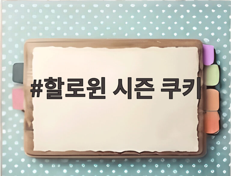 할로윈 시즌 쿠키