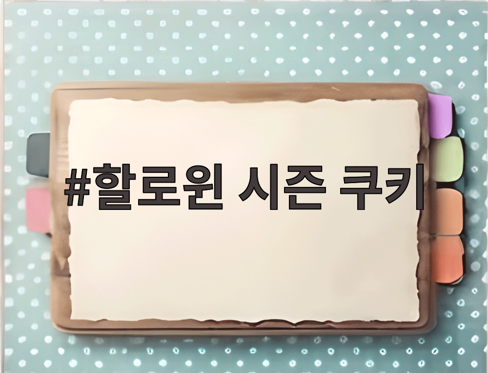 할로윈 시즌 쿠키