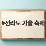 가을여행 성수기 전라도 가을 축제 일정과 추천 코스 총정리 전라도 가을 축제