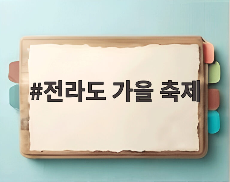 전라도 가을 축제