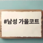 남성 가을코트