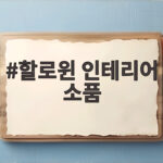 할로윈 인테리어 소품으로 집 분위기를 바꾸는 법 할로윈 인테리어 소품