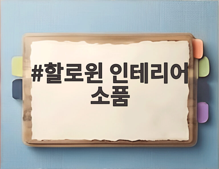 할로윈 인테리어 소품