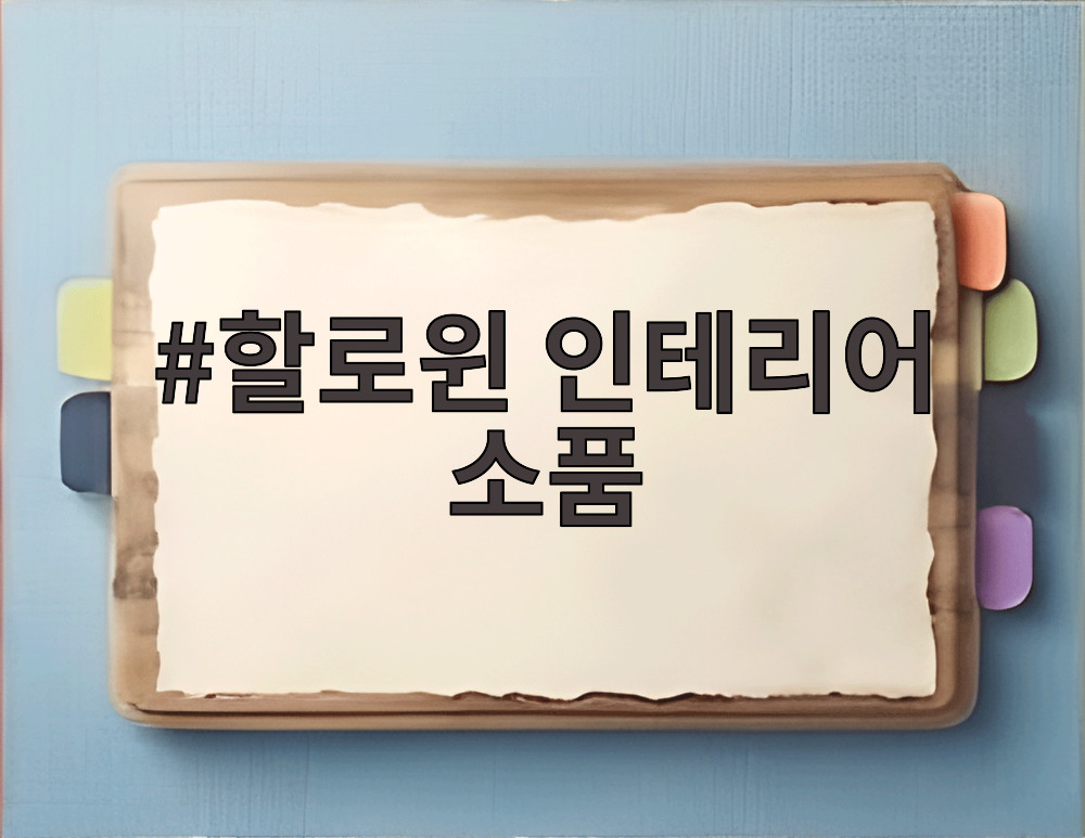 할로윈 인테리어 소품
