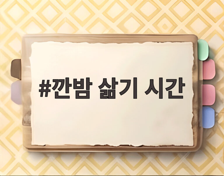 깐밤 삶기 시간