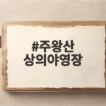 주왕산 상의야영장 단풍철 예약과 시설 계곡 이용 팁 주왕산 상의야영장