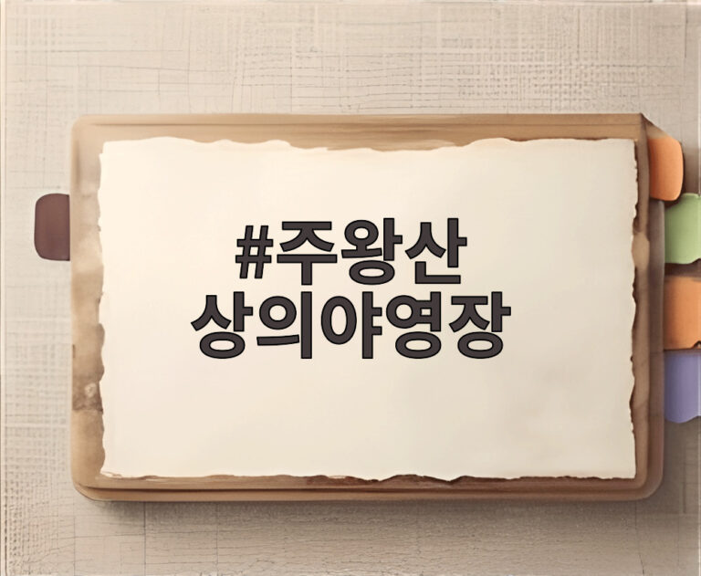 주왕산 상의야영장