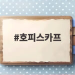 호피스카프 두르기만 해도 가을 분위기가 살아나는 코디 호피스카프
