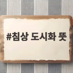 침상 도시화 뜻