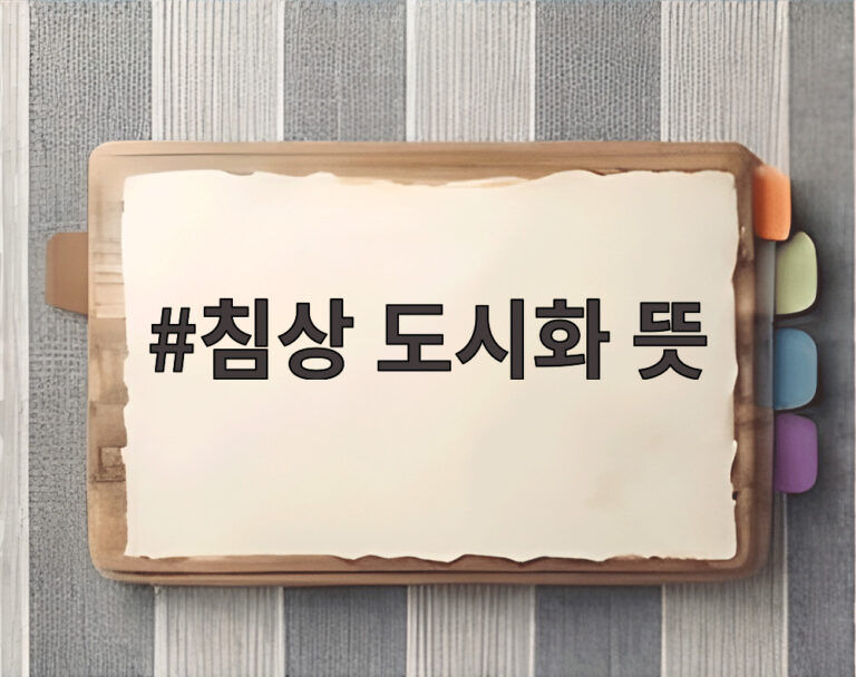 침상 도시화 뜻