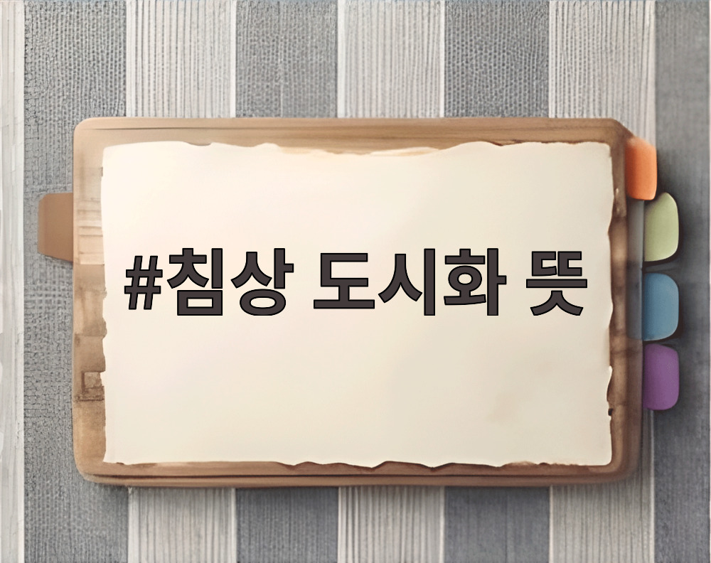침상 도시화 뜻