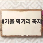 가을 먹거리 축제
