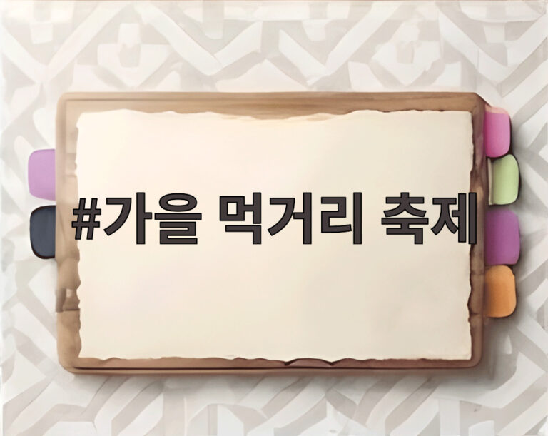 가을 먹거리 축제