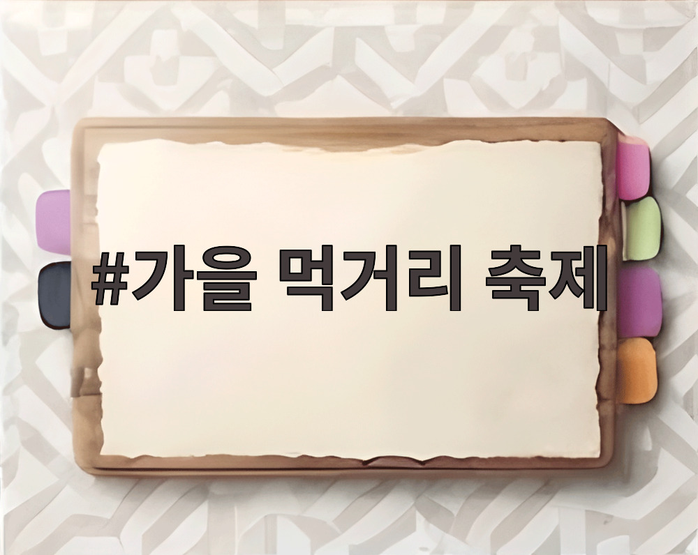 가을 먹거리 축제