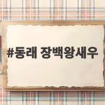 동래 장백왕새우 생새우회와 새우구이 솔직한 다녀온 후기 동래 장백왕새우