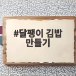달팽이 김밥 만들기