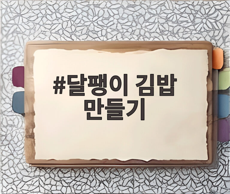 달팽이 김밥 만들기