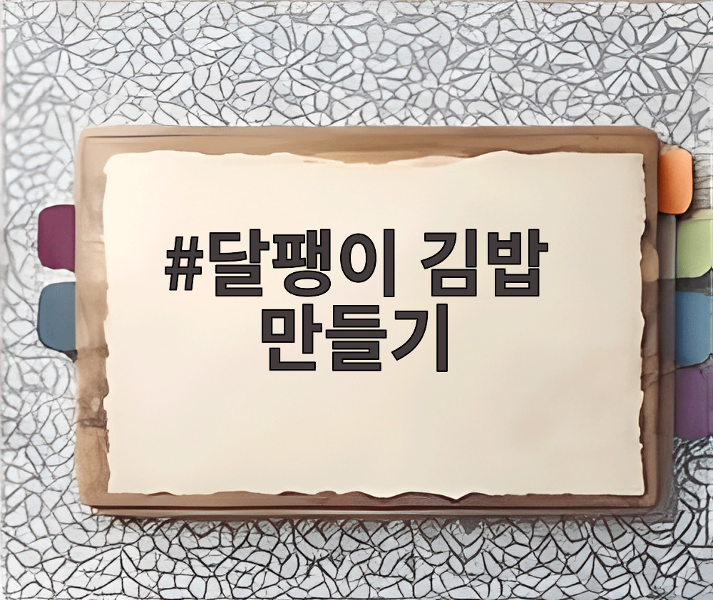 달팽이 김밥 만들기