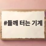 들깨 터는 기계