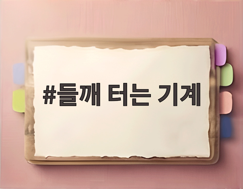 들깨 터는 기계