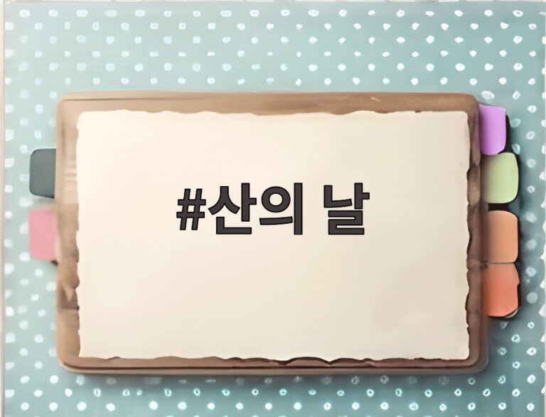 산의 날