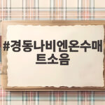 경동나비엔온수매트소음 밤마다 거슬린다면 확인할 원인과 해결 경동나비엔온수매트소음