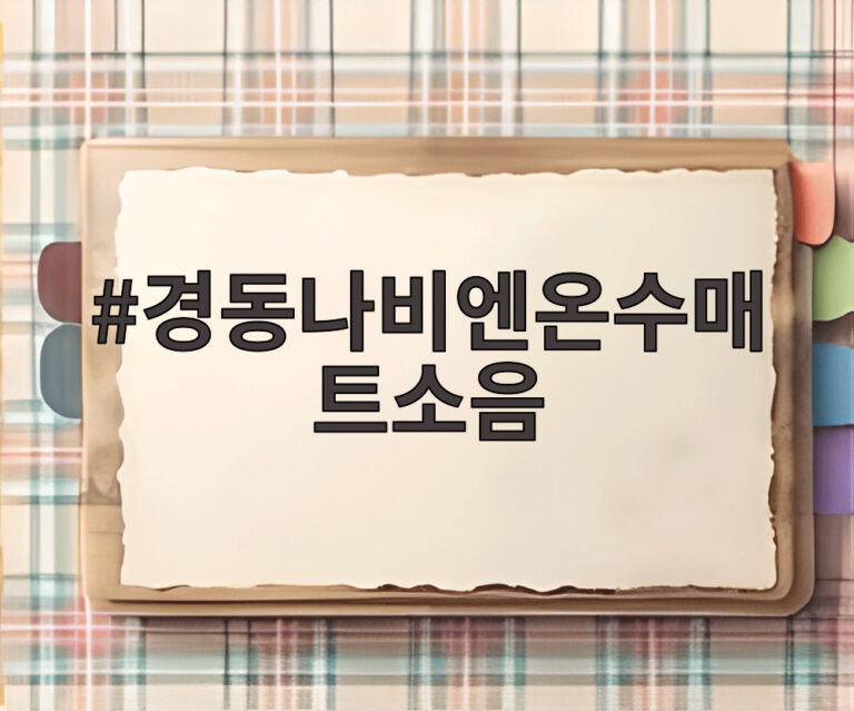 경동나비엔온수매트소음