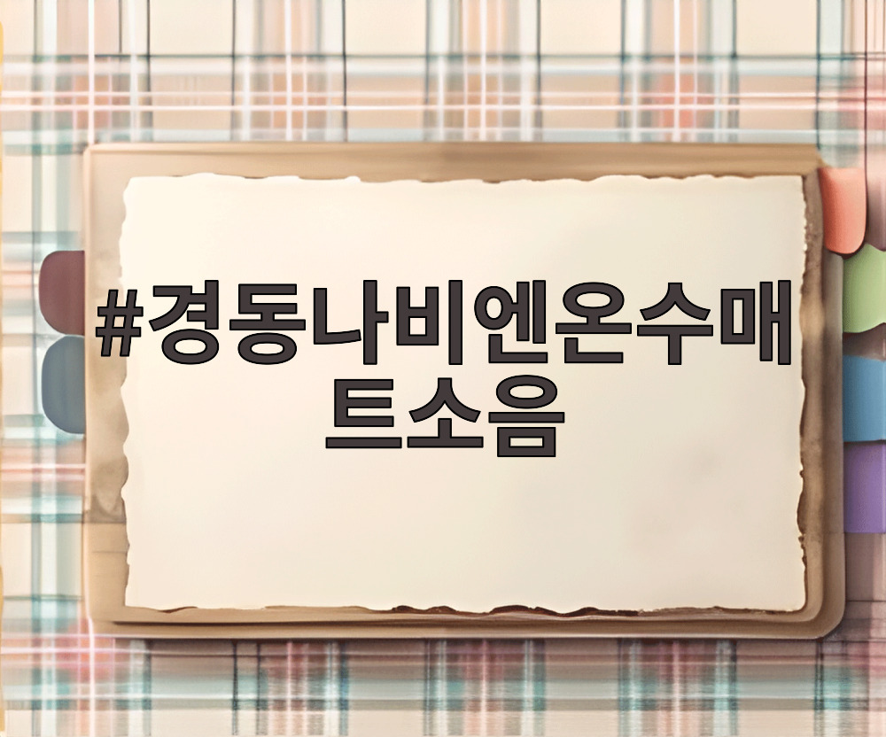경동나비엔온수매트소음