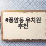 풍암동 유치원 추천 이렇게 고르면 후회 없어요 풍암동 유치원 추천
