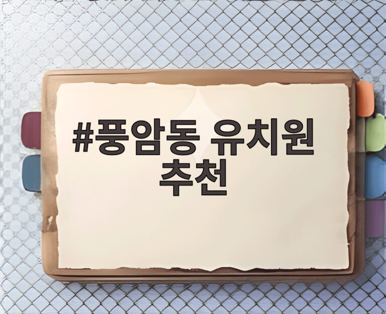 풍암동 유치원 추천