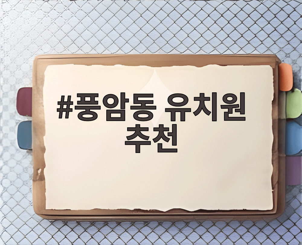 풍암동 유치원 추천