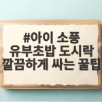 아이 소풍 유부초밥 도시락 깔끔하게 싸는 꿀팁