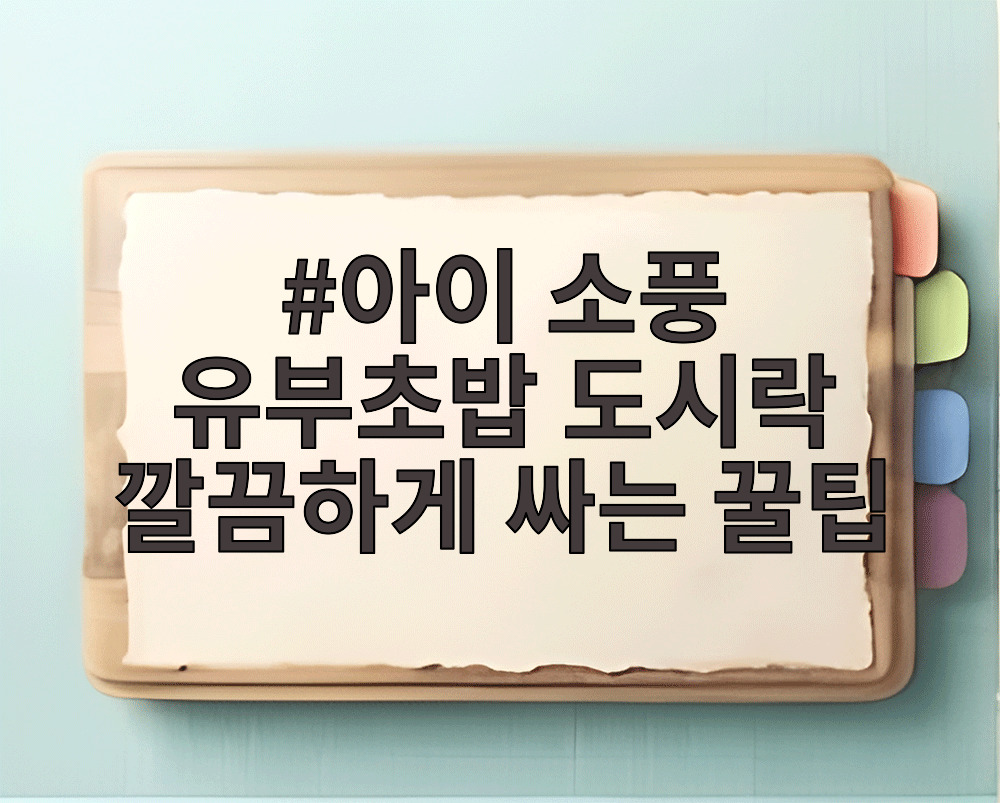 아이 소풍 유부초밥 도시락 깔끔하게 싸는 꿀팁