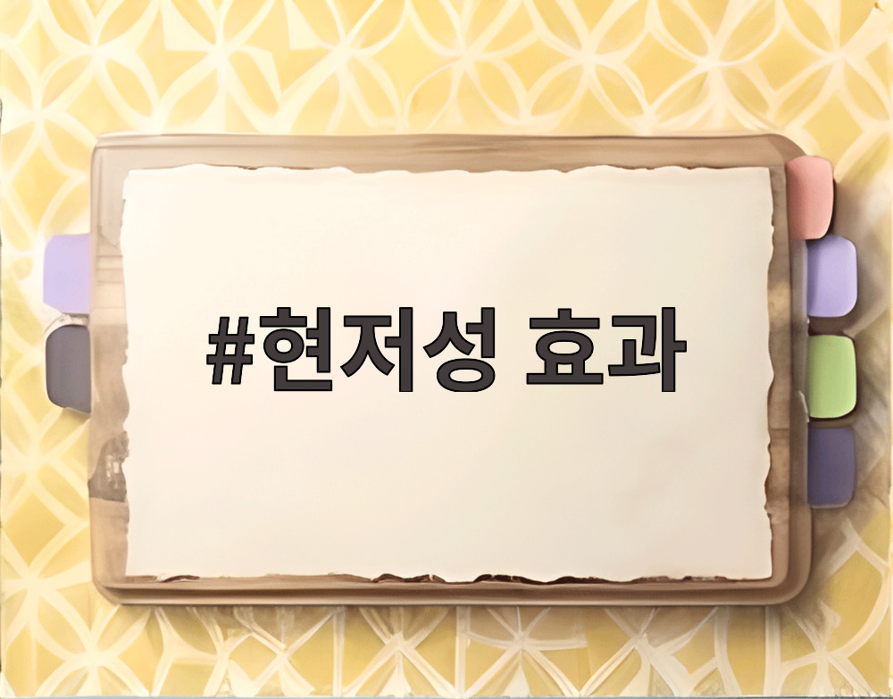 현저성 효과