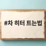 차 히터 트는법