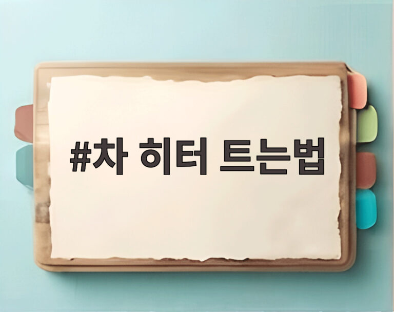 차 히터 트는법
