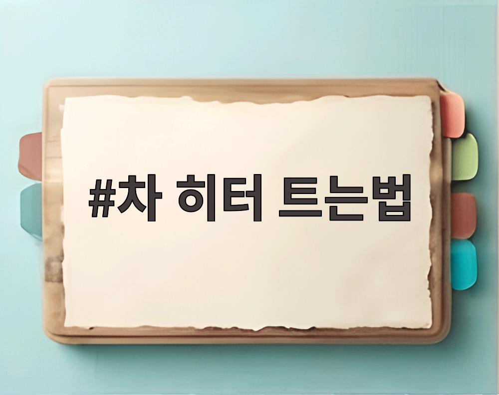 차 히터 트는법