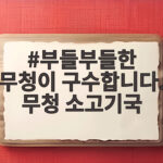 부들부들한 무청이 구수합니다. 무청 소고기국