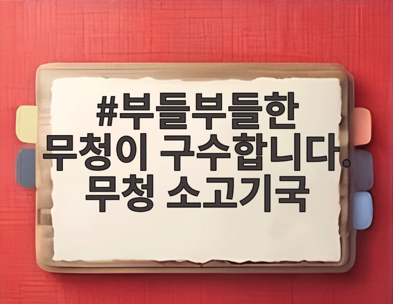 부들부들한 무청이 구수합니다. 무청 소고기국