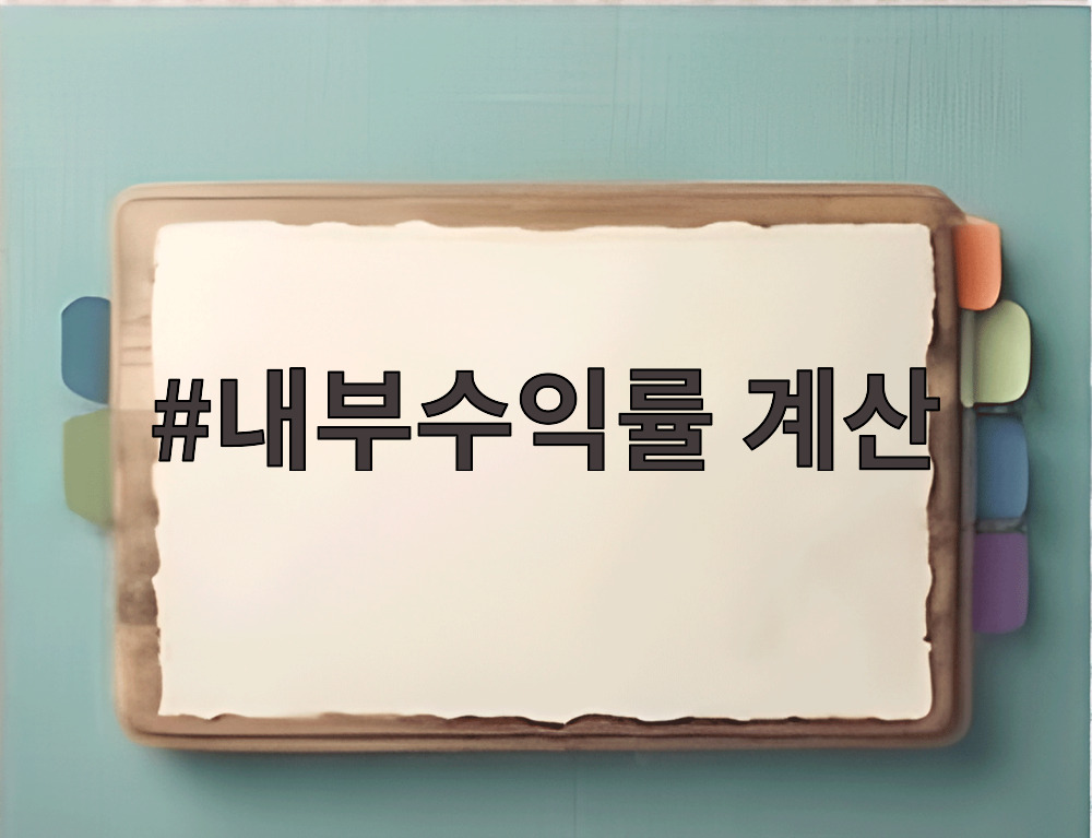 내부수익률 계산