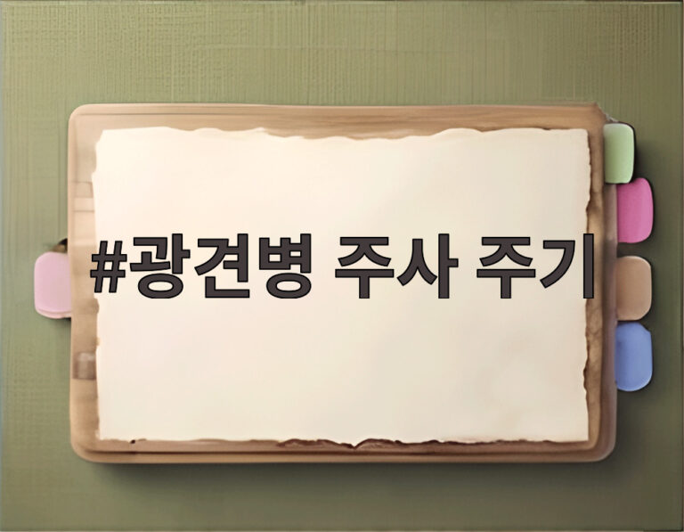 광견병 주사 주기