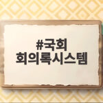 국회 회의록시스템