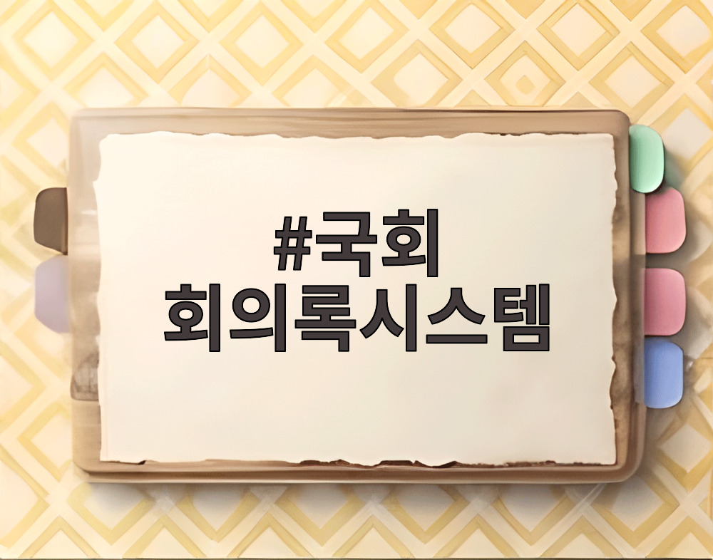 국회 회의록시스템