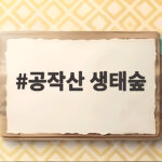 공작산 생태숲 가을 단풍 산책 수타사 계곡까지 걷는 홍천 힐링 여행 공작산 생태숲