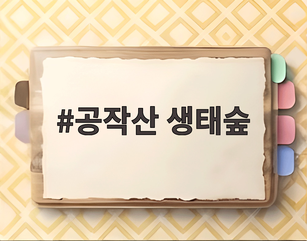 공작산 생태숲
